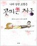 나의 살던 고향은 꽃피는 자궁