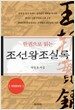 한권으로 읽는 조선왕조실록