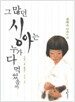 그 많던 싱아는 누가 다 먹었을까 (양장)
