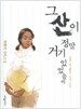 그 산이 정말 거기 있었을까 (양장)