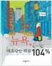 뉴욕, 매혹당할 확률 104%