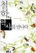 철학, 역사를 만나다