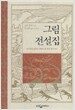 그림 전설집