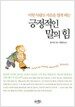 긍정적인 말의 힘
