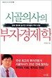 시골의사의 부자경제학