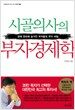 시골의사의 부자경제학