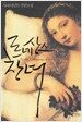 르네상스 창녀 1