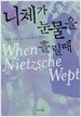 니체가 눈물을 흘릴 때