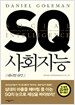 SQ 사회지능