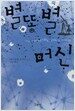 별똥별 머신