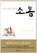소통
