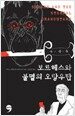 보르헤스와 불멸의 오랑우탄