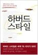 하버드 스타일