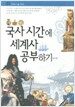 국사 시간에 세계사 공부하기