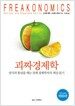 괴짜경제학 플러스