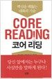 코어 리딩