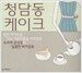 청담동 케이크