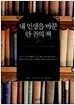내 인생을 바꾼 한 권의 책