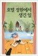 호텔 정원에서 생긴 일