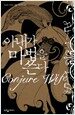 아내가 마법을 쓴다