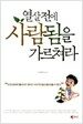 열살전에 사람됨을 가르쳐라