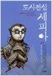 도시전설 세피아