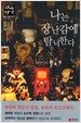 나는 장난감에 탐닉한다