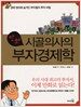 만화 시골의사의 부자경제학