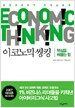 이코노믹 씽킹