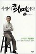 사람이 희망이다