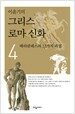 이윤기의 그리스 로마 신화 4