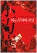 아카쿠치바 전설