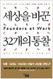 세상을 바꾼 32개의 통찰