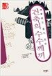가우디도 풀지 못한 건축의 수수께끼
