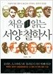 처음 읽는 서양 철학사