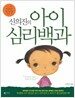신의진의 아이심리백과