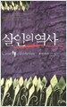 살인의 역사