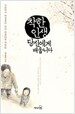 착한 인생, 당신에게 배웁니다