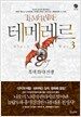 테메레르 3