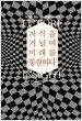 지식을 거닐며 미래를 통찰하다