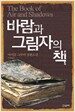 바람과 그림자의 책