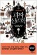 괴짜 심리학