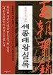 한권으로 읽는 세종대왕실록