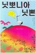 닛뽀니아 닛뽄