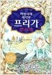 마법사와 세탁부 프리가