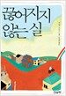 끊어지지 않는 실