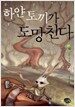 하얀 토끼가 도망친다