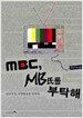 MBC, MB氏를 부탁해