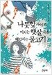 나뭇잎 사이로 비치는 햇살 속을 헤엄치는 물고기