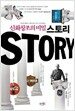 신화창조의 비밀 스토리